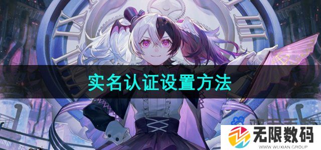 米游社怎么实名认证-实名认证设置方法