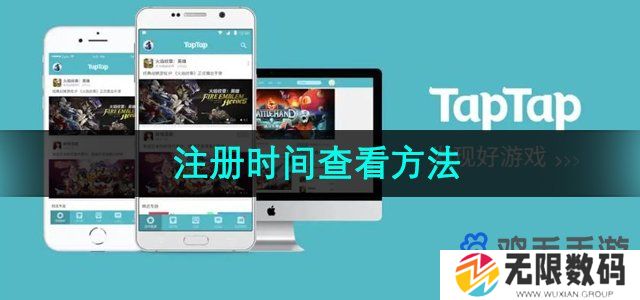 taptap怎么查看注册时间-注册时间查看方法