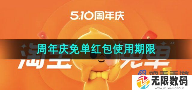 2024淘宝510周年庆免单红包有效期有多久-猜答案免单红包怎么使用