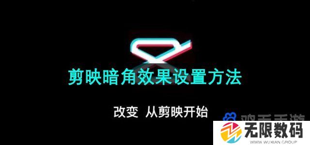 剪映APP怎么设置暗角-暗角效果设置方法