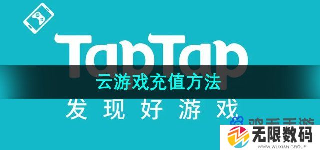 taptap云游戏怎么充值-云游戏充值方法