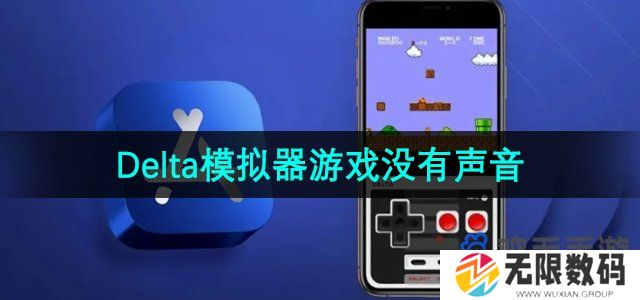 delta模拟器游戏没有声音怎么办-游戏没有声音解决方法