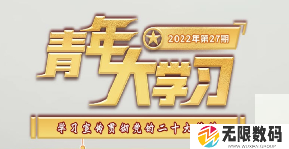 2022年青年大学习第27期答案一览-青年大学习第27期答案汇总