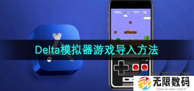 delta模拟器怎么导入游戏-游戏导入方法