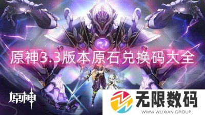 原神3.3版本原石兑换码大全-原神最新原石兑换码一览