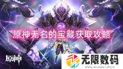 原神无名的宝藏怎么获得-原神无名的宝藏获取攻略