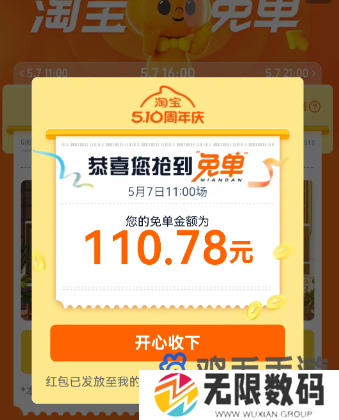 《淘宝》510周年庆猜答案免单结果查看位置