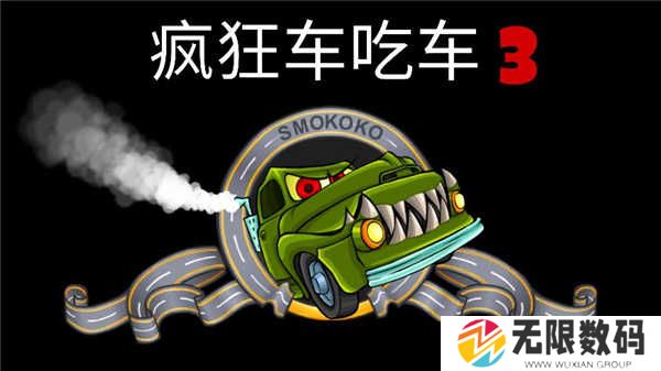 疯狂车吃车3