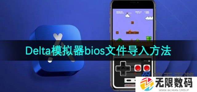 delta模拟器怎么导入bios文件-bios文件导入方法