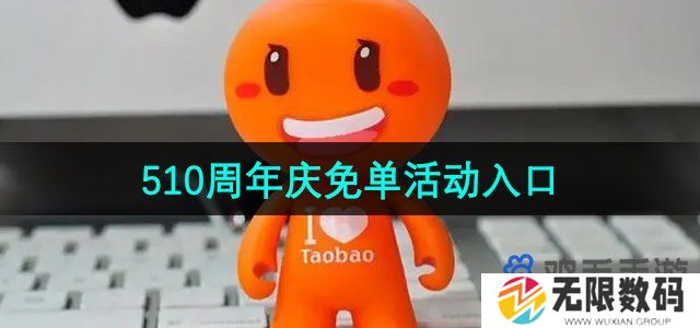 淘宝周年庆免单活动入口在哪-510周年庆免单活动入口