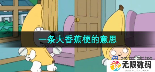 抖音一条大香蕉是什么梗-一条大香蕉梗的意思介绍