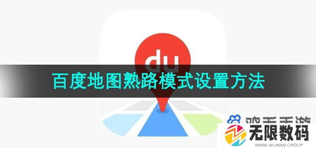 百度地图怎么设置熟路模式-熟路模式设置方法