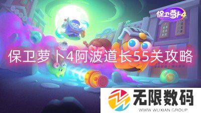 保卫萝卜4阿波道长55关攻略-阿波道长第55关图文攻略