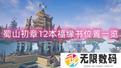 蜀山初章12本福缘书在哪-蜀山初章12本福缘书位置一览