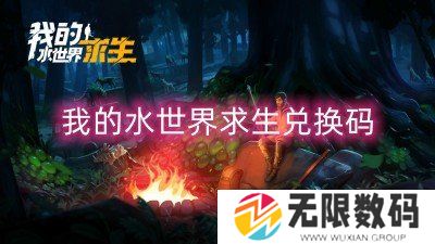 我的水世界求生兑换码大全-我的水世界求生礼包兑换码一览