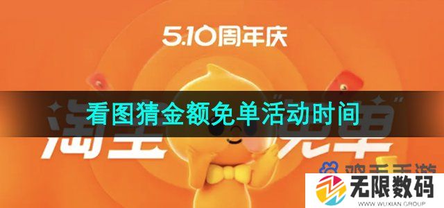 淘宝看图猜金额免单什么时候结束-淘宝周年庆免单活动时间