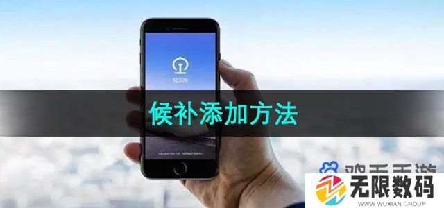 铁路12306候补票怎么添加-候补添加方法