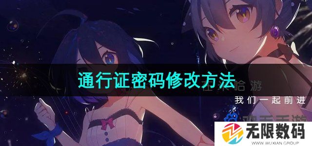 米哈游通行证密码怎么改-通行证密码修改方法