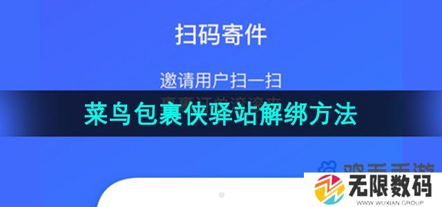 菜鸟包裹侠怎么解除驿站绑定-菜鸟驿站解绑方法