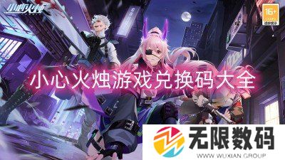 小心火烛游戏兑换码大全-小心火烛最新礼包兑换码一览