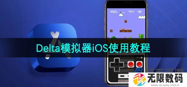 delta模拟器怎么用-iOS使用教程