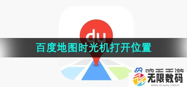 百度地图时光机在哪里打开-时光机打开位置