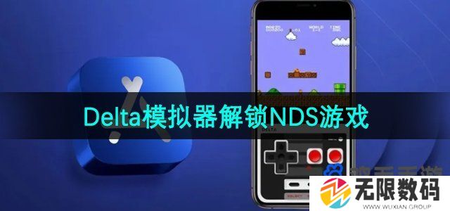 delta模拟器怎么解锁NDS游戏-NDS游戏为何不能正常开启