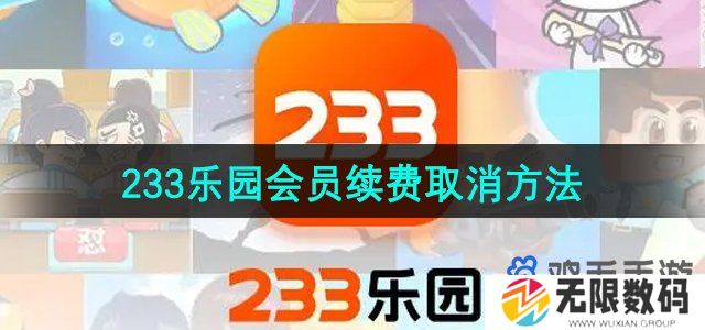 233乐园怎么取消会员续费-会员续费取消方法