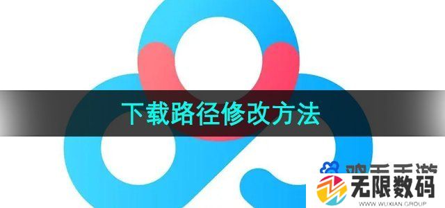 百度网盘怎么修改下载路径-下载路径修改方法