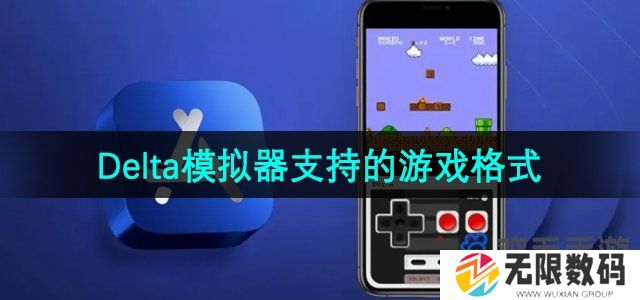 delta模拟器支持哪些游戏格式-支持的游戏格式介绍