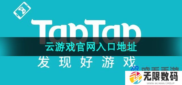 taptap云游戏官网入口是什么-云游戏官网入口地址