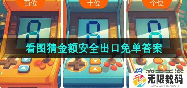 淘宝免单安全出口答案是什么-5月8日免单安全出口答案