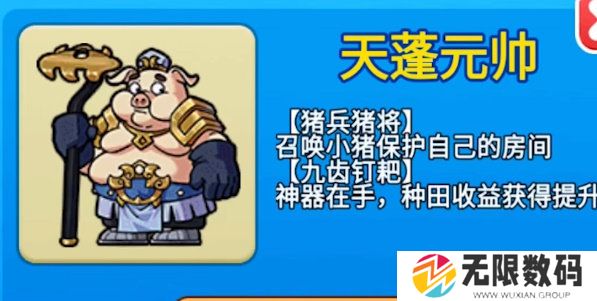 别惹农夫天蓬元帅怎么解锁-天蓬元帅解锁方法一览