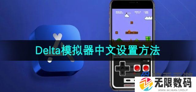 delta模拟器怎么设置中文-中文设置方法