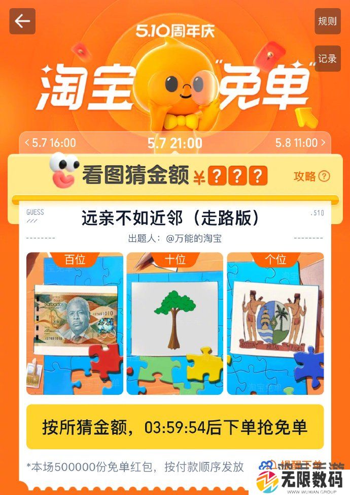 《淘宝》看图猜金额远亲不如近邻走路版答案