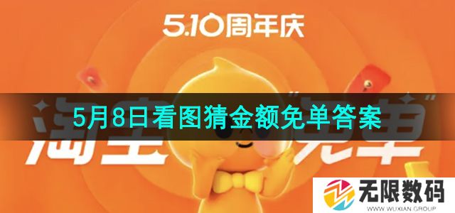 淘宝免单5月8日三道题目答案是什么-5月8日看图猜金额免单答案