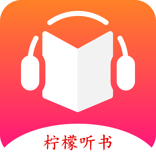 柠檬听书纯净版安装