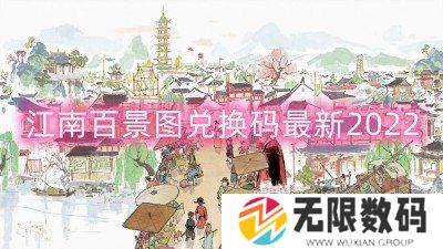江南百景图兑换码最新2022-江南百景图最新礼包兑换码一览