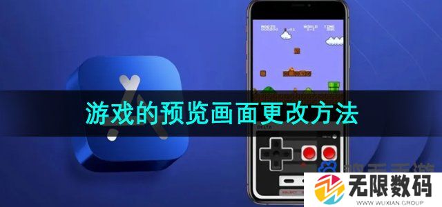 delta模拟器怎么更改游戏的预览画面-游戏的预览画面更改方法
