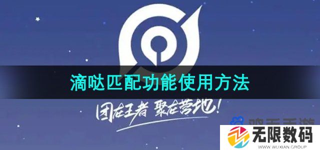 王者营地怎么跨区匹配-滴哒匹配功能使用方法