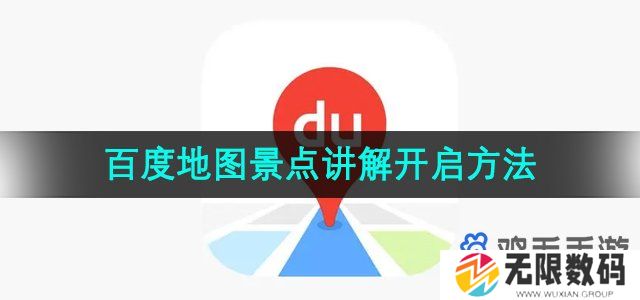 百度地图怎么听景点讲解-景点讲解开启方法