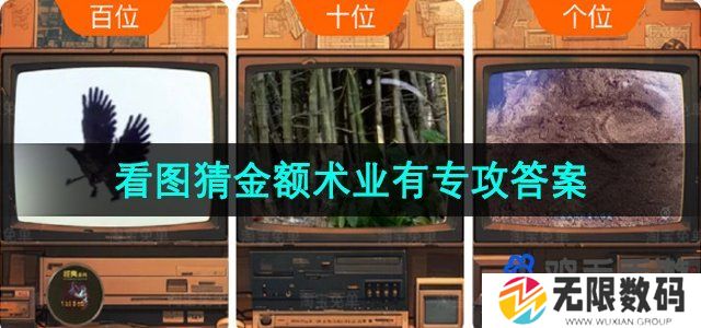 淘宝免单术业有专攻答案是什么-5月8日看图猜金额术业有专攻答案