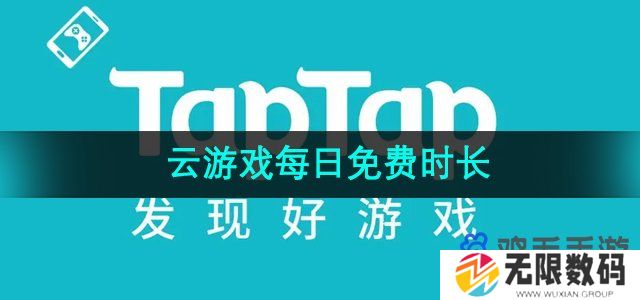 taptap云游戏每天免费多久-云游戏每日免费时长