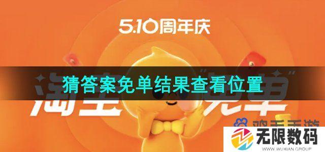 淘宝510猜答案免单结果在哪看-周年庆猜答案免单结果查看位置