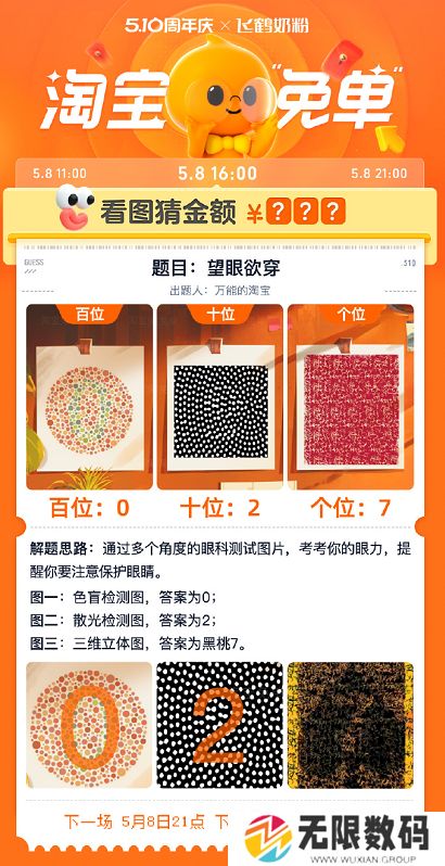 《淘宝》5月8日看图猜金额免单答案