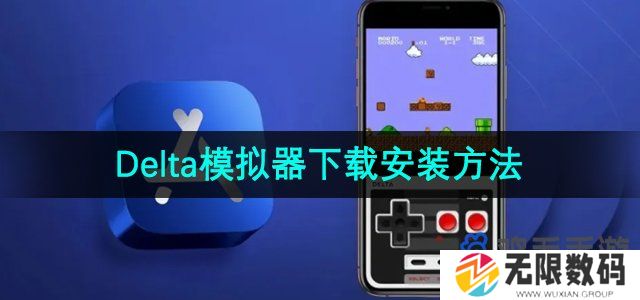 Delta模拟器在哪下载安装-下载安装方法