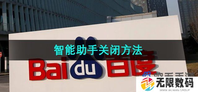 百度怎么关闭智能助手-智能助手关闭方法