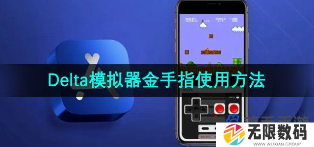 delta模拟器怎么用金手指-金手指使用方法