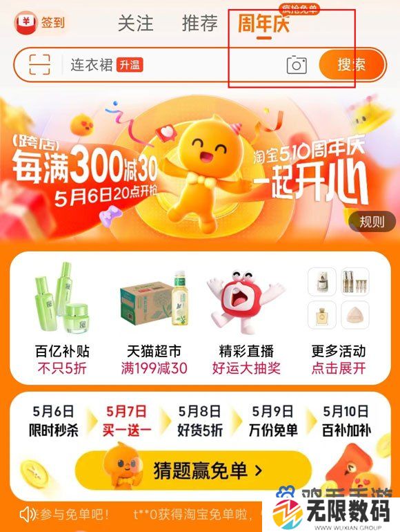 《淘宝》510周年庆免单活动入口