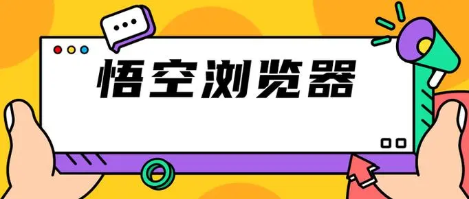悟空浏览器会毒害青少年吗_悟空浏览器介绍